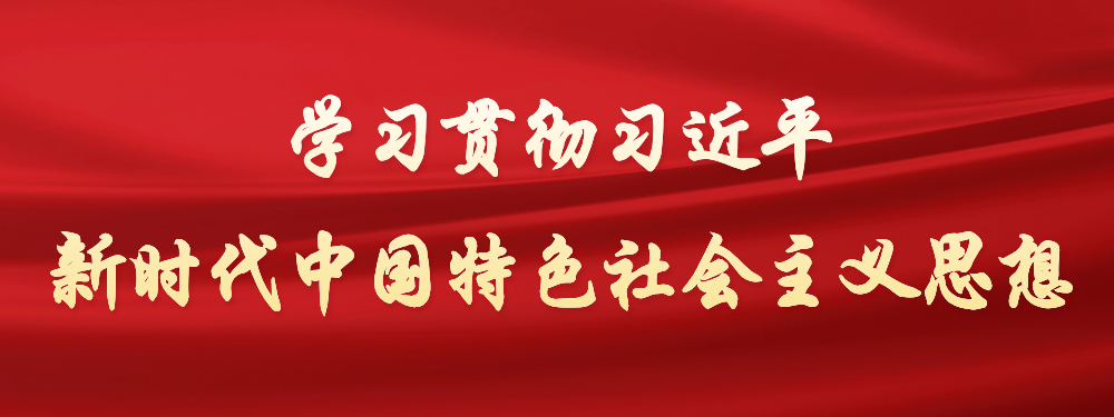 學習貫徹習近平新時代中國特色社會主義思想